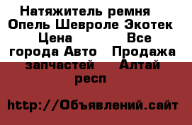 Натяжитель ремня GM Опель,Шевроле Экотек › Цена ­ 1 000 - Все города Авто » Продажа запчастей   . Алтай респ.